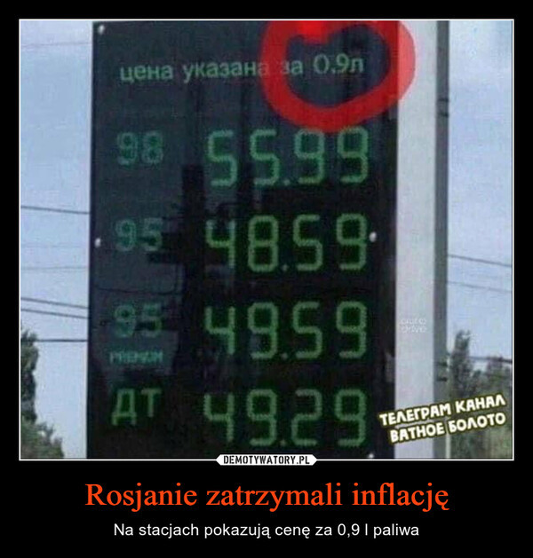 Rosjanie zatrzymali inflację – Na stacjach pokazują cenę za 0,9 l paliwa цена указана за 0.9л98 55.9995 48.5995 49.59PREVOMAT 4929cratcТЕЛЕГРАМ КАНАЛВАТНОЕ БОЛОТО